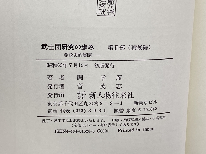 武士団研究の歩み　戦前・戦後編２冊揃　関幸彦　新人物往来社　_画像7