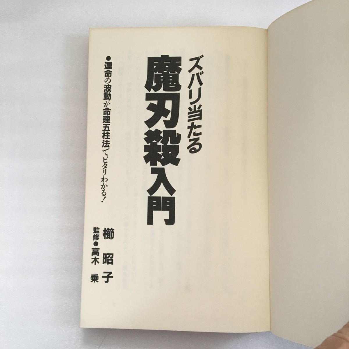 ズバリ当たる魔刃殺入門　櫛昭子　日本文芸社　4537013516_画像2