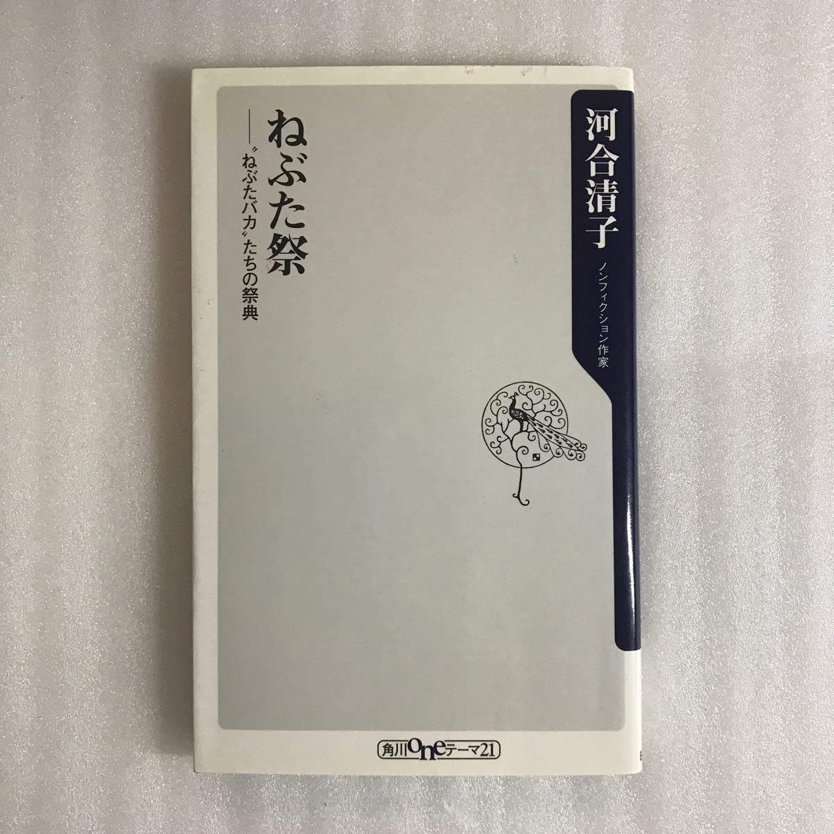 ねぶた祭　“ねぶたバカ”たちの祭典 （角川ｏｎｅテーマ２１） 河合清子／〔著〕　9784047102453_画像1