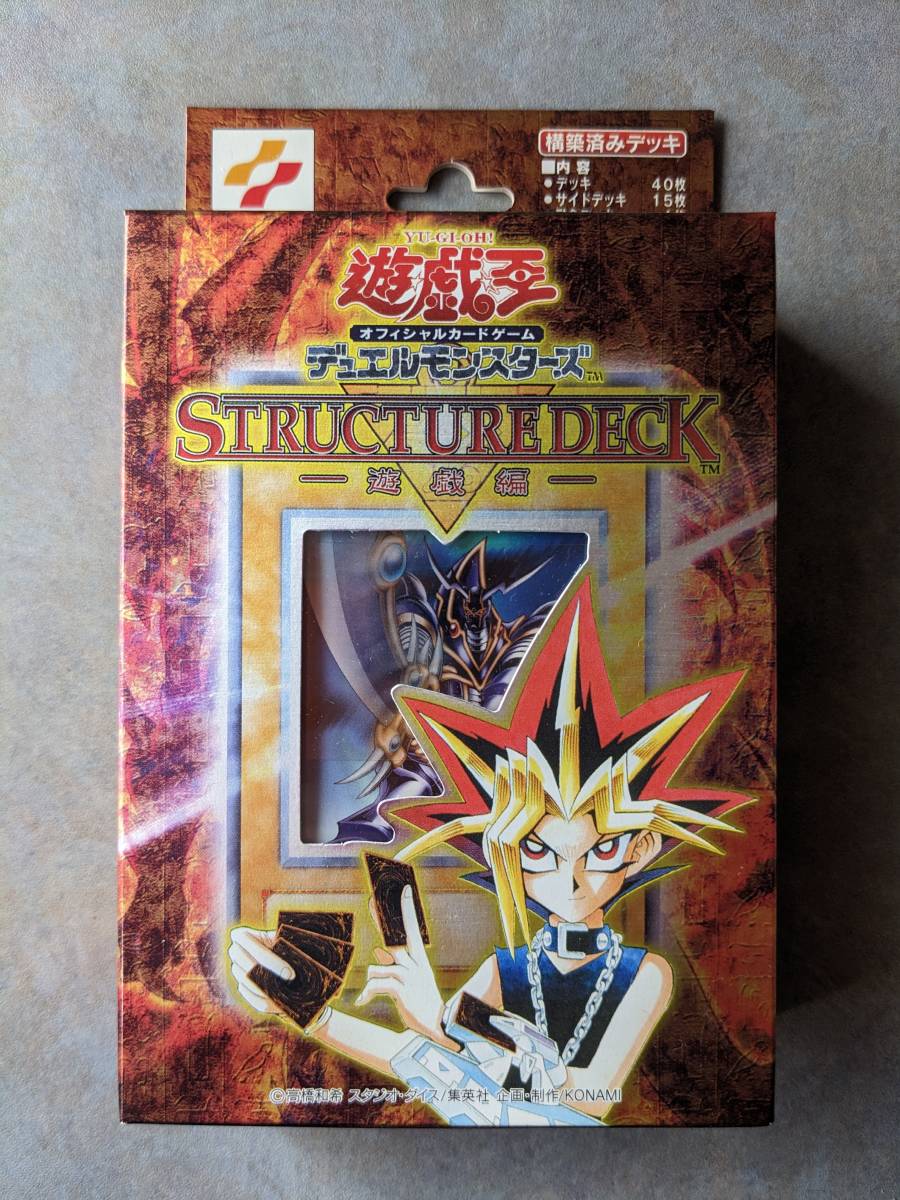 遊戯王 ストラクチャーデッキ 遊戯編 未開封品初期 遊戯王 ストラクチャーデッキ 遊戯編 未開封品初期
