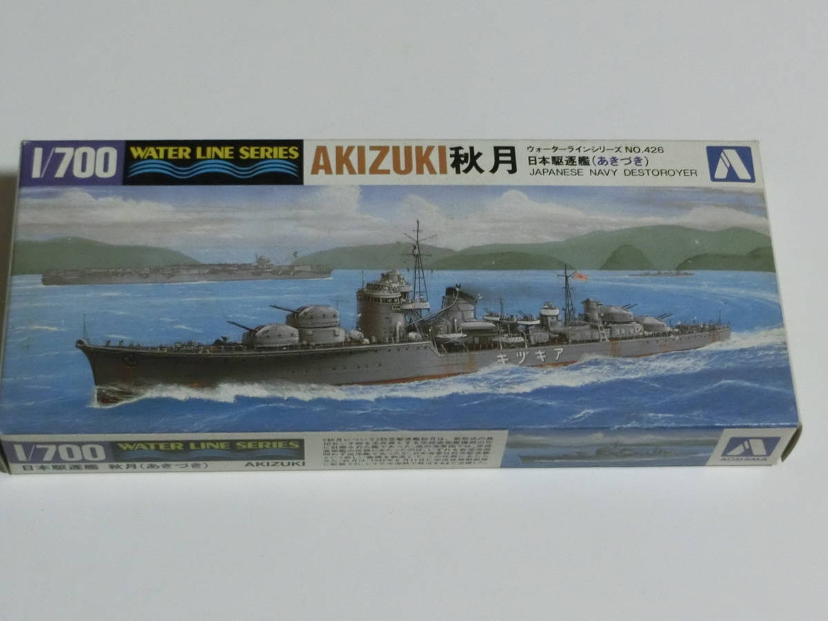 青島文化教材社 1/700 ウォーターラインシリーズ 日本海軍 駆逐艦 秋月_画像1