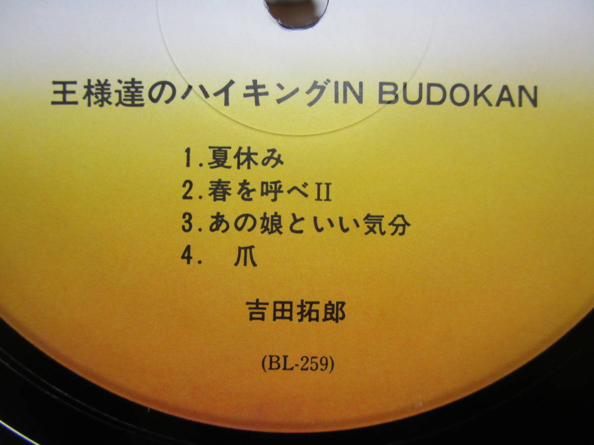 23.65～510~LPレコード 吉田 拓郎 王様達のハイキング IN BUDOKAN の画像3