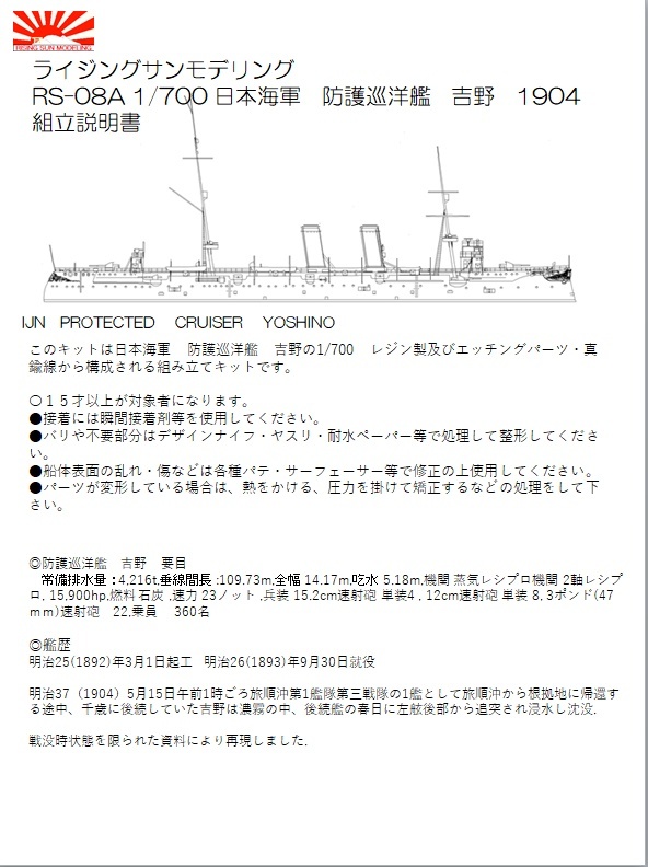 RSM　RS-08A　1/700　日本海軍　防護巡洋艦　吉野　1904　(レジンキット）_画像2