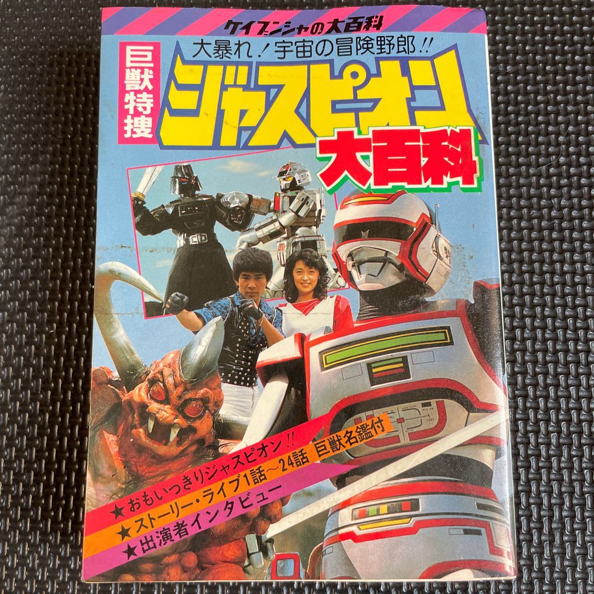  Kyouju Tokusou Jaspion large various subjects Cave n car special effects 230