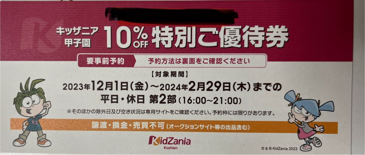 キッザニア甲子園　割引券