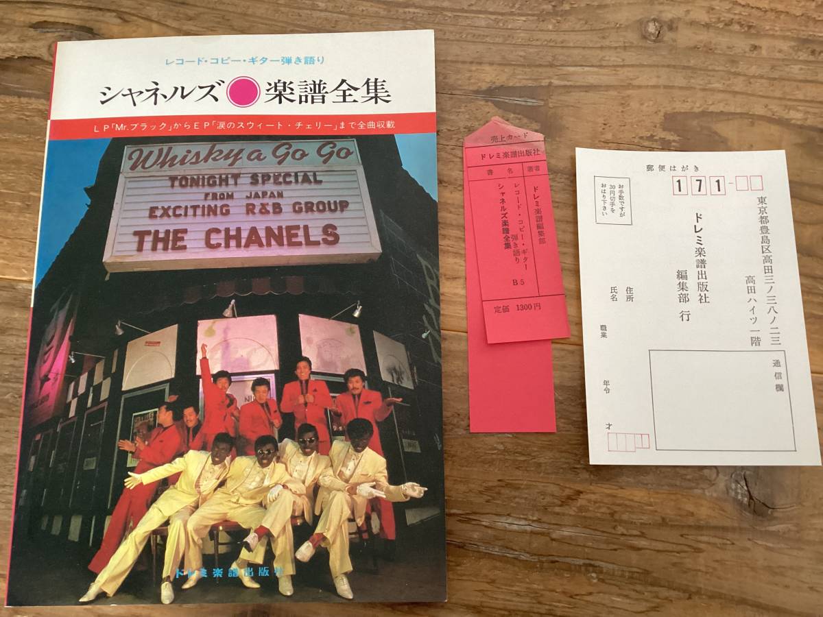 ☆楽譜/シャネルズ/レコードコピー/ギター弾き語り/楽譜全集/全 ☆楽譜/シャネルズ/レコードコピー/ギター弾き語り/楽譜全集/全