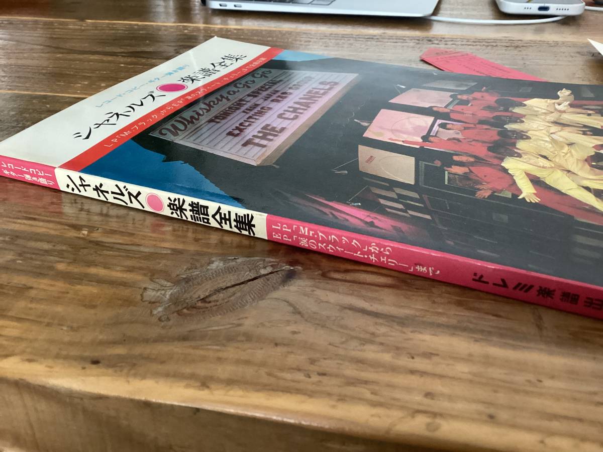 ☆楽譜/シャネルズ/レコードコピー/ギター弾き語り/楽譜全集/全 ☆楽譜/シャネルズ/レコードコピー/ギター弾き語り/楽譜全集/全