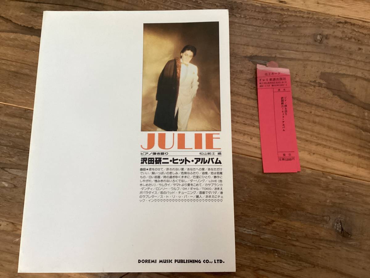 ★楽譜/沢田研二/ピアノ弾き語り/ヒットアルバム/JULIE/1982年