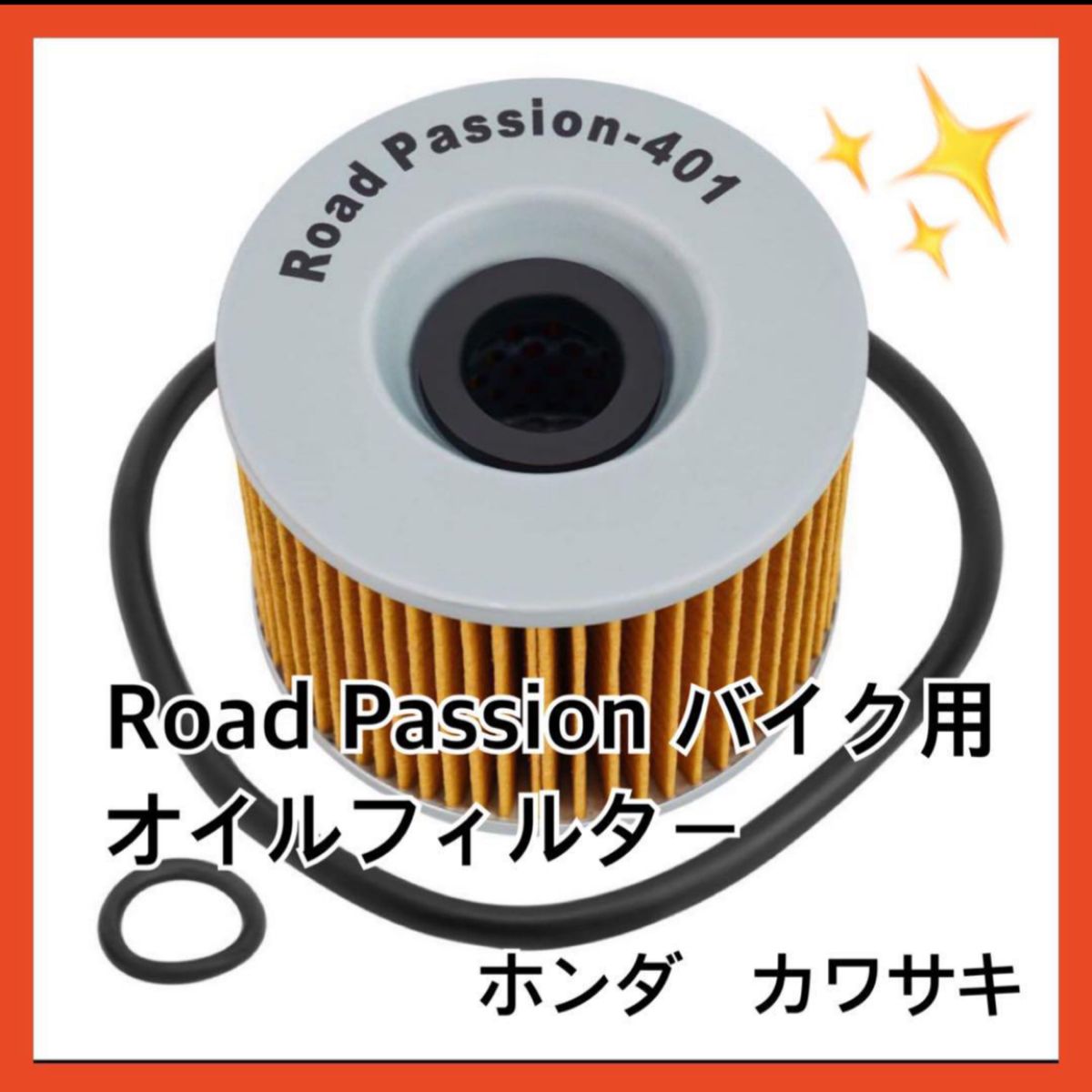 Road Passion バイク用　オイルフィルター ホンダ　カワサキ