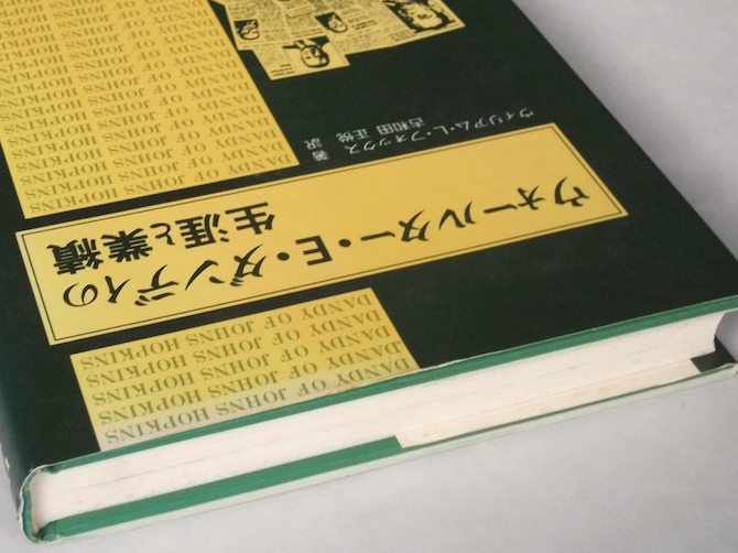 1988年 ウォールター・E・ダンディの生涯と業績 ウィリアム・ロイド フォックス 古和田正悦 西村書店 人物伝 脳神経外科 業績 医学 歴史_冊子上部にヤケヨゴレ多め