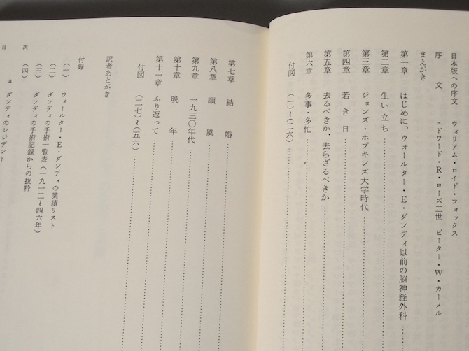 1988年 ウォールター・E・ダンディの生涯と業績 ウィリアム・ロイド フォックス 古和田正悦 西村書店 人物伝 脳神経外科 業績 医学 歴史_画像4