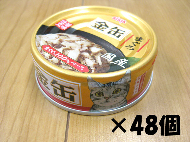 アイシア　金缶ミニ　まぐろ　国産品　70g×48個