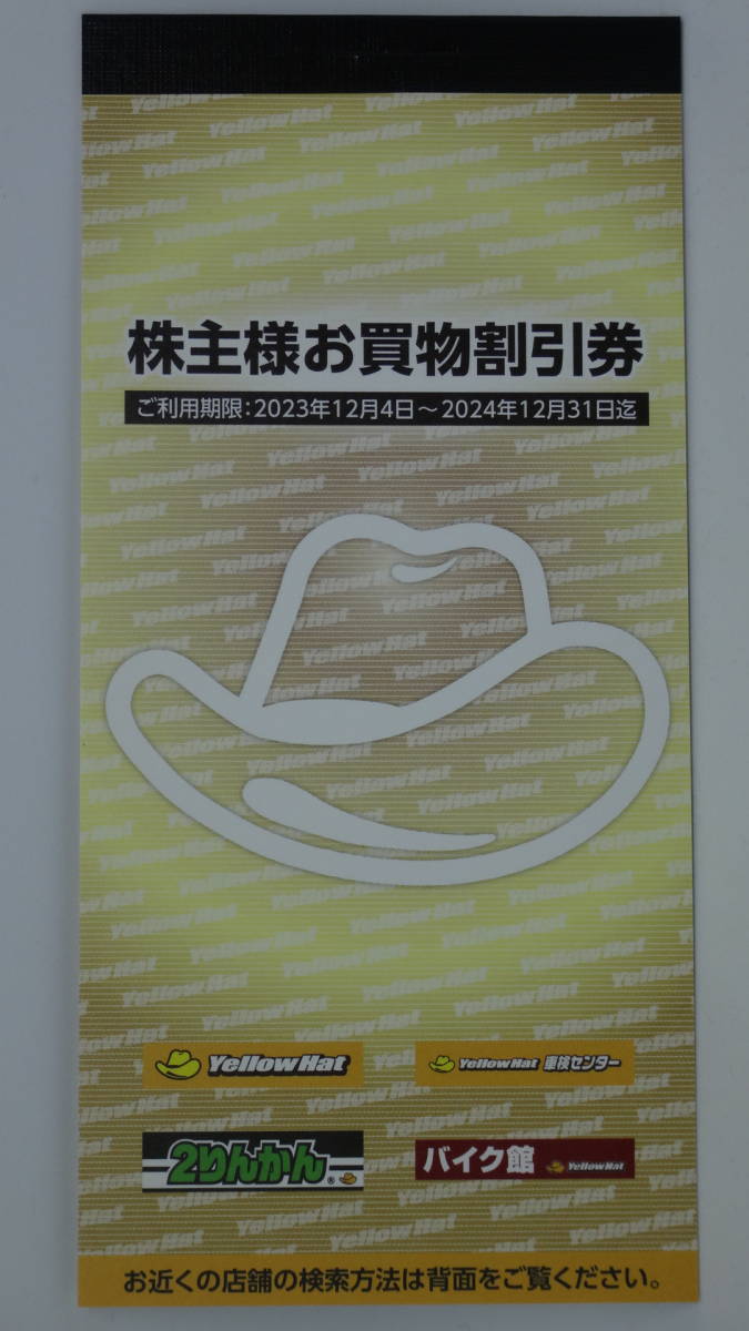 イエローハット 株主優待券3000円分（300円券x10枚） 2024年12月31日まで+ ウォッシャー液引換券付き（2024年7月31日まで）_画像1