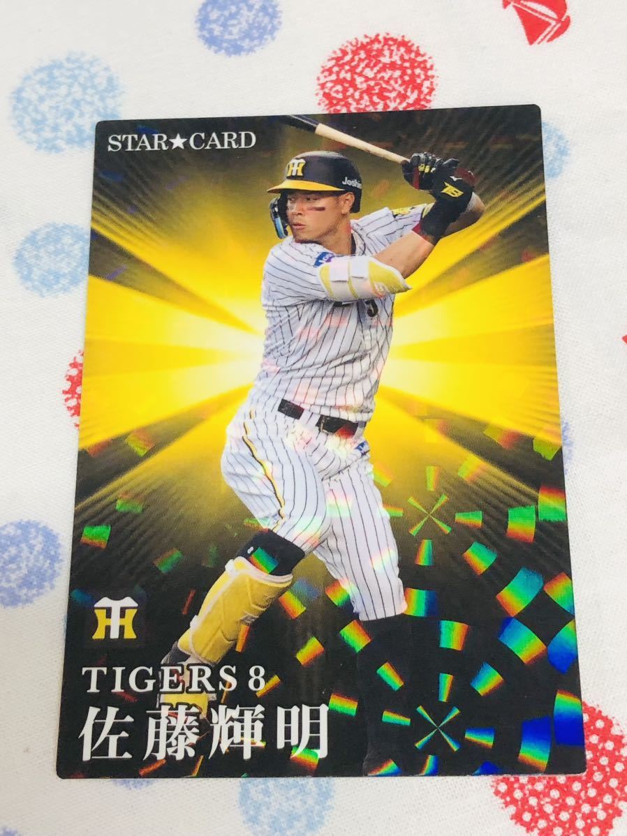 カルビー プロ野球チップスカード キラ 阪神タイガース 佐藤輝明_画像1