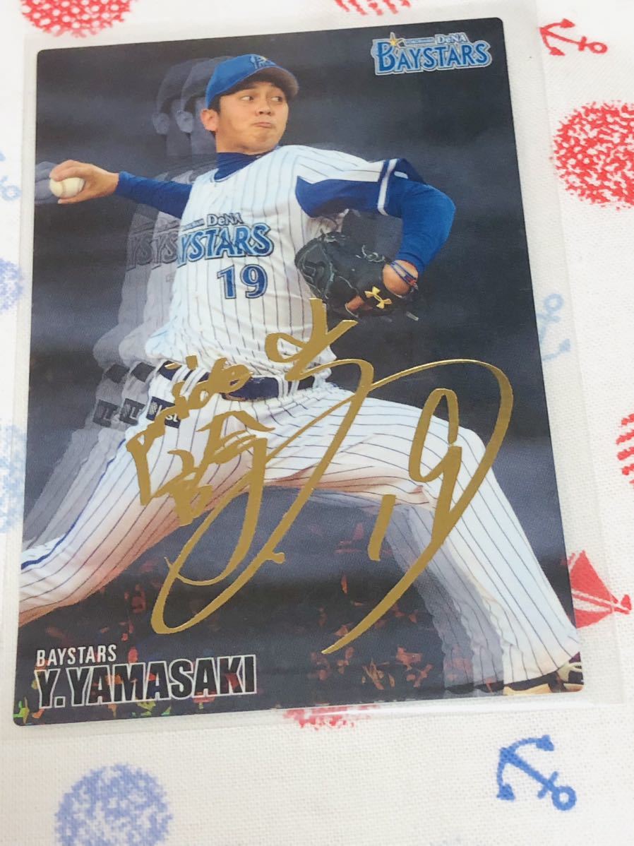 カルビー プロ野球チップスカード 箔押しサイン入り 横浜DeNAベイスターズ 山崎康晃_画像1