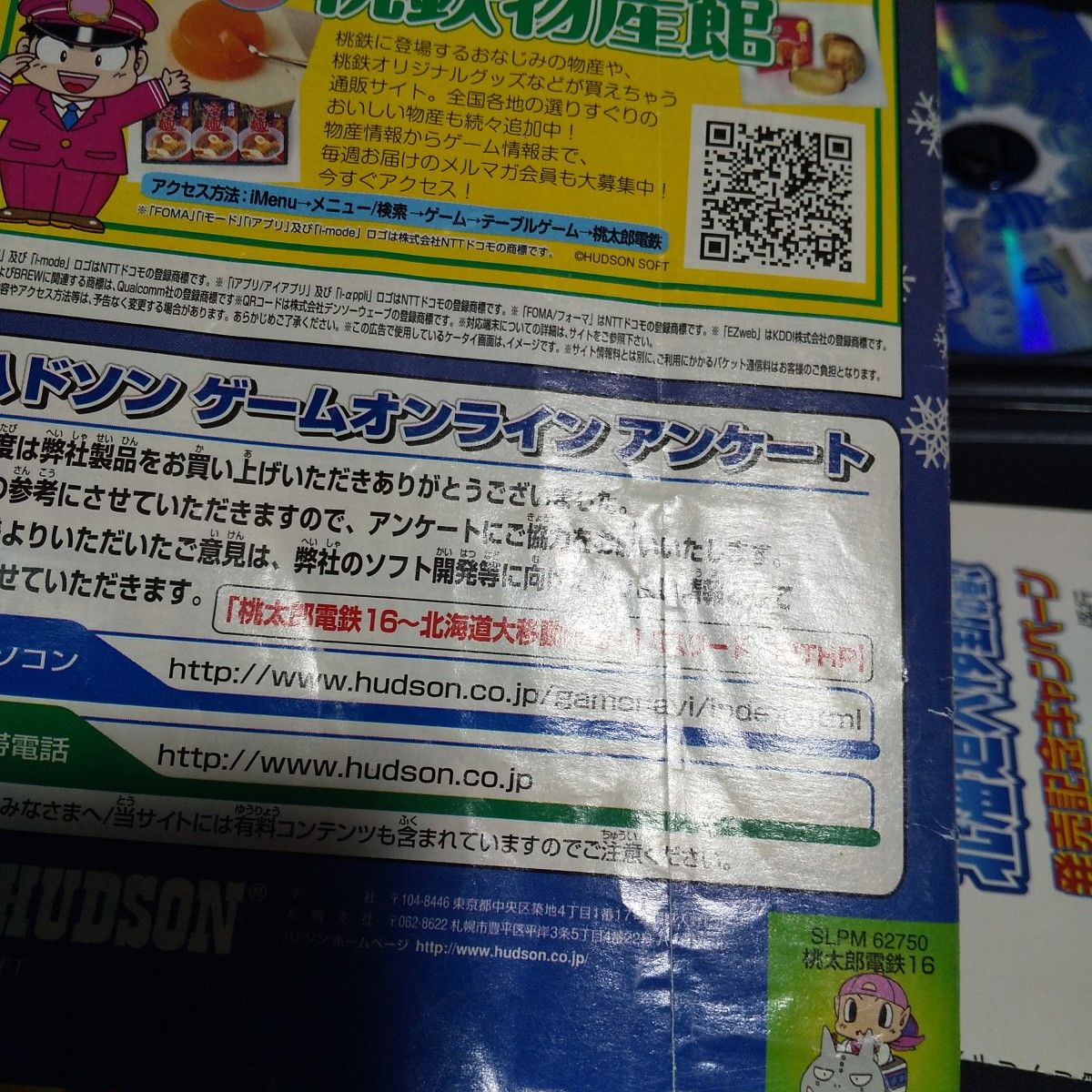 【PS2】 桃太郎電鉄16 北海道大移動の巻！ ソフト
