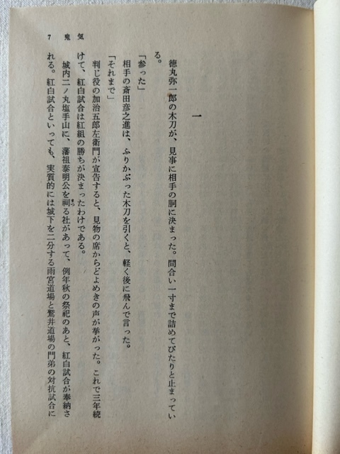 夜の橋 藤沢周平 著 中公文庫 昭和59年2月10日_画像5