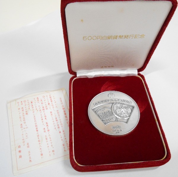 500円白銅貨幣発行記念/造幣局製 メダル/1982年 SV1000 銀貨 ケース入_画像1