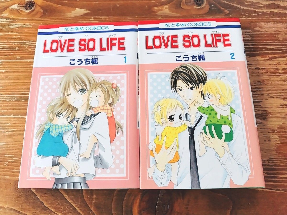 ＬＯＶＥ　ＳＯ　ＬＩＦＥ１・２ （花とゆめコミックス） こうち　楓　著