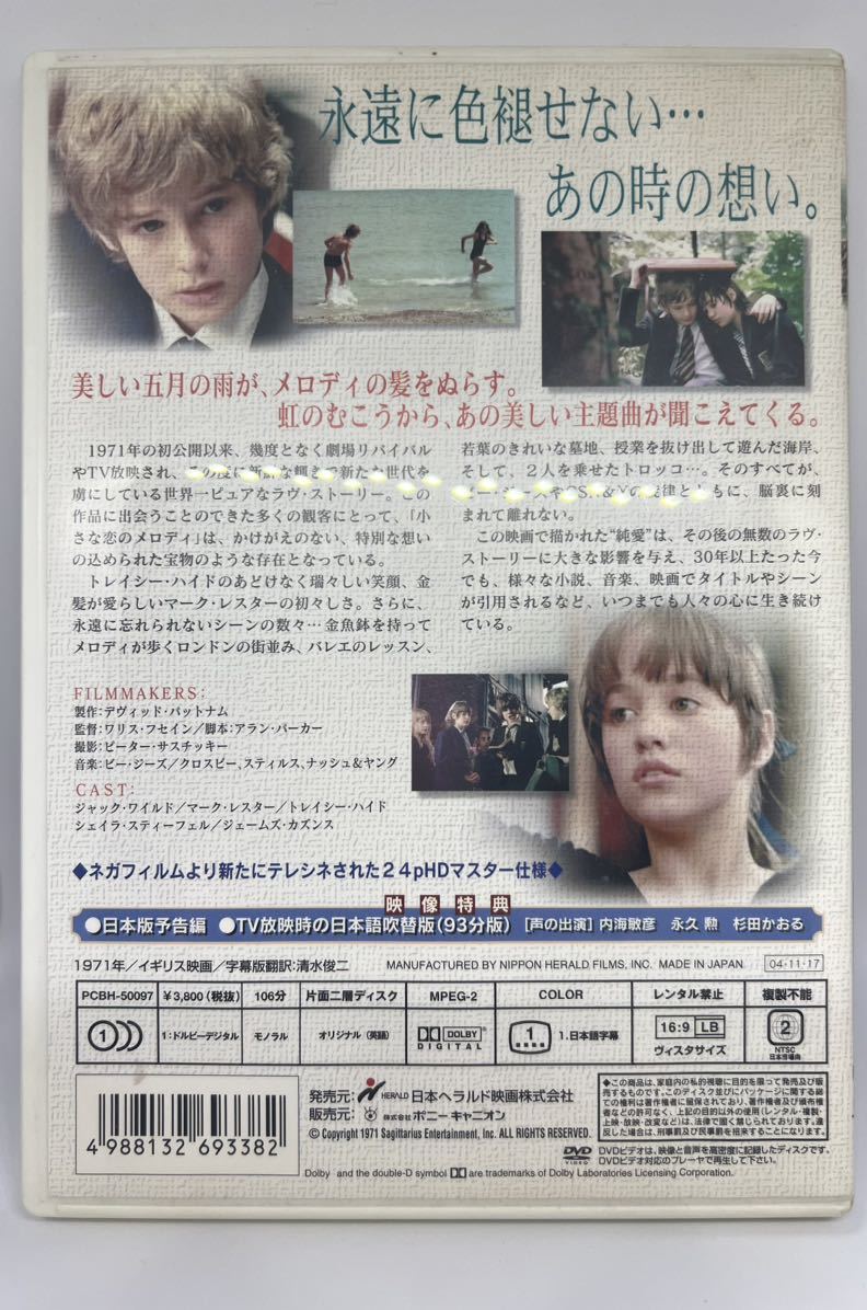 【菅:KER1877】☆中古☆開封済☆美品　小さな恋のメロディ　DVD ジャック・ワイルド、マーク・レスター、トレイシー・ハイド　_画像2