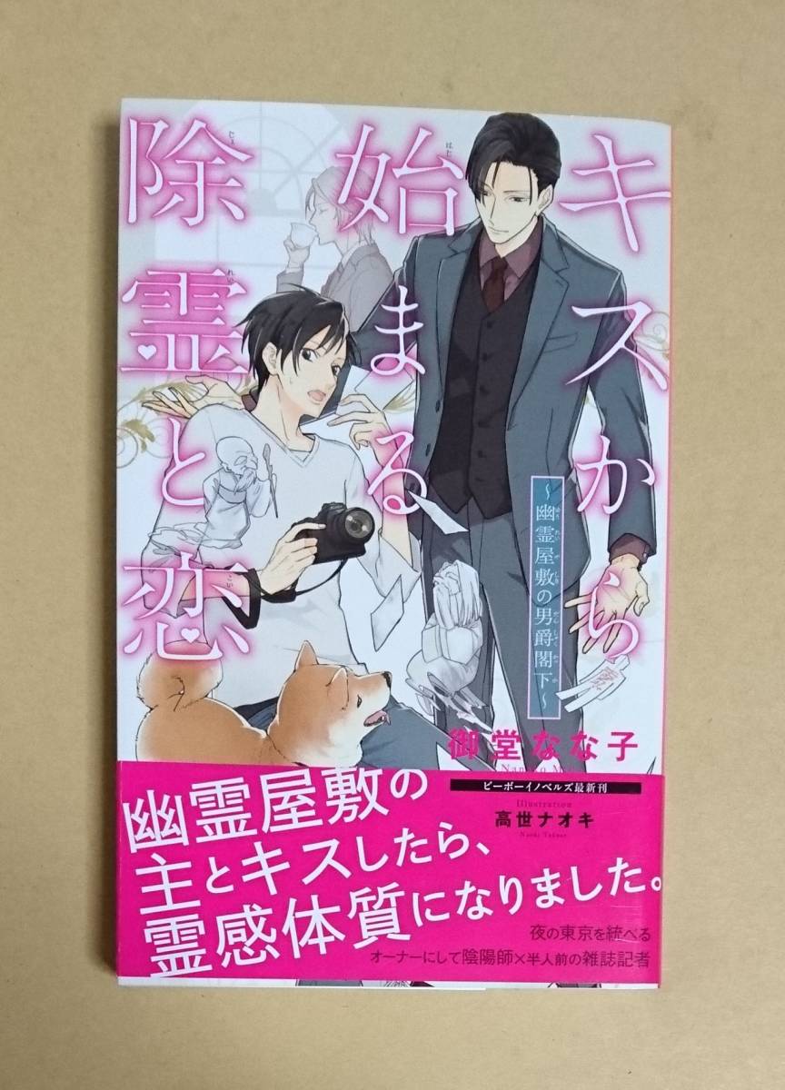 【　キスから始まる除霊と恋　～幽霊屋敷の男爵閣下～　】　御堂なな子／高世ナオキ　新書_画像1