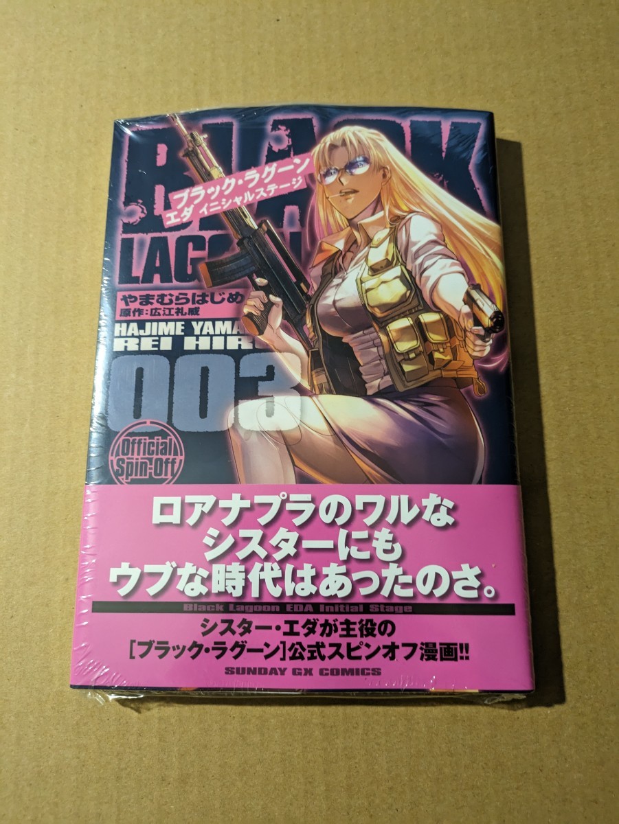 未読　BLACK LAGOON エダ イニシャルステージ 3巻　やまむらはじめ　広江礼威_画像1