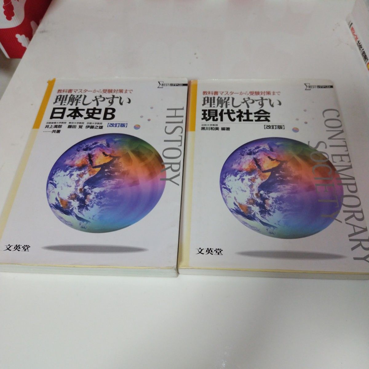 「理解しやすい日本史B 現代社会教科書マスターから受験対策まで」