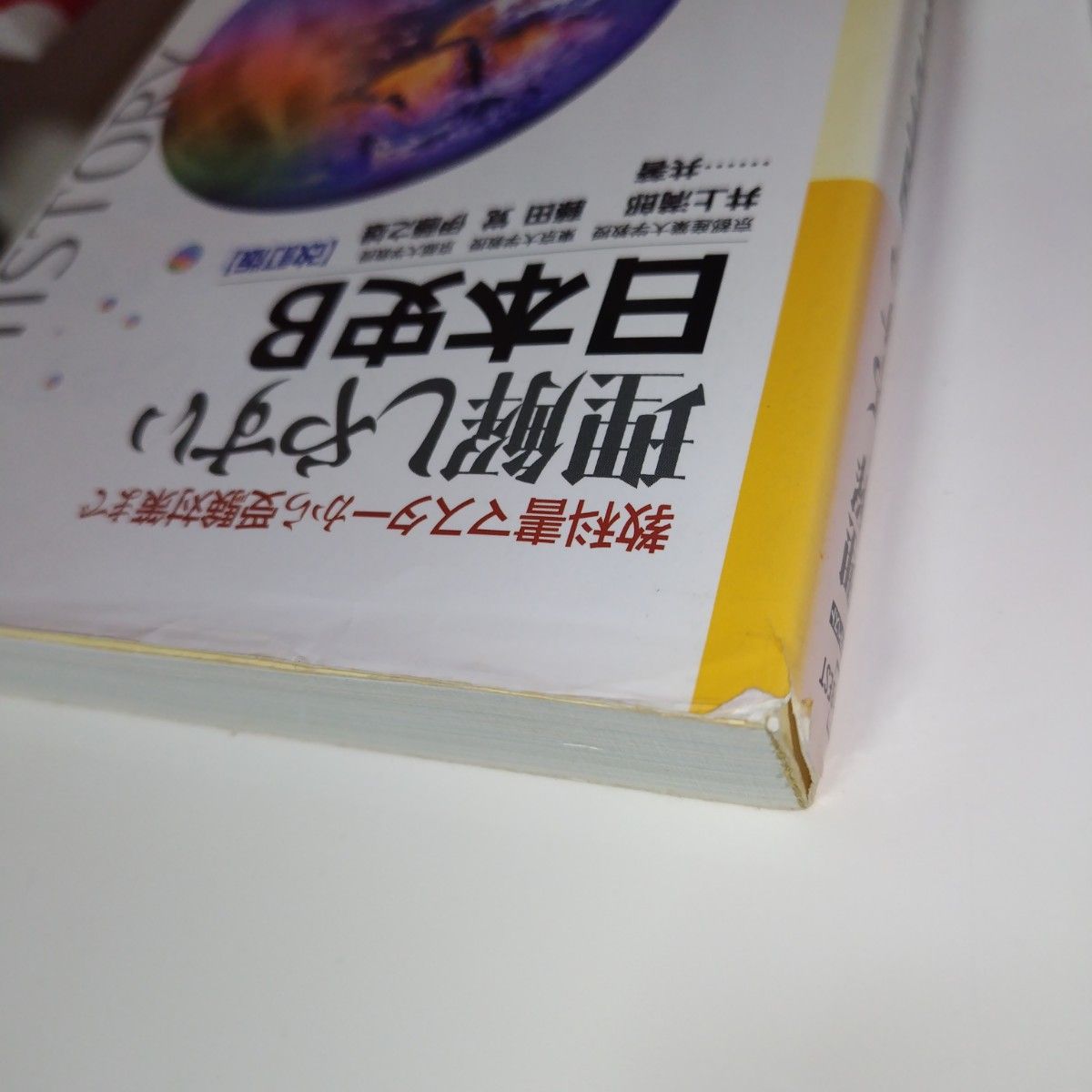 「理解しやすい日本史B 現代社会教科書マスターから受験対策まで」