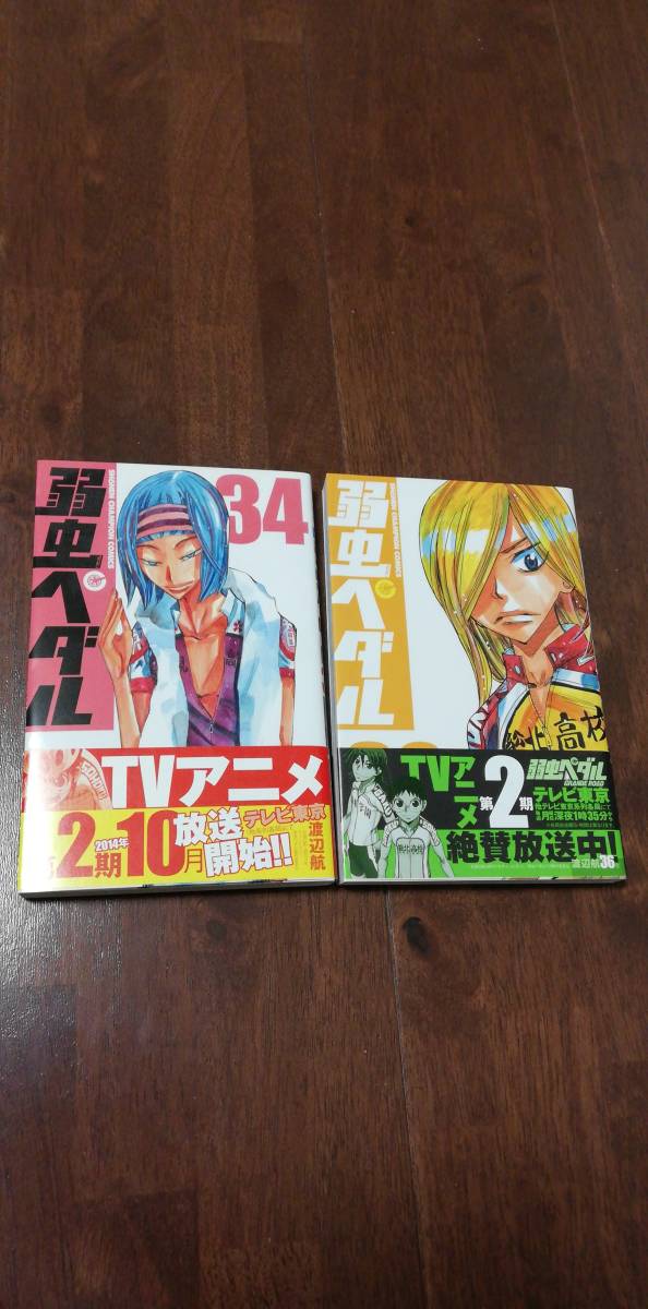 即決★　弱虫ペダル　コミック　漫画　34巻＆36巻　セット　帯付　渡辺航★_画像1