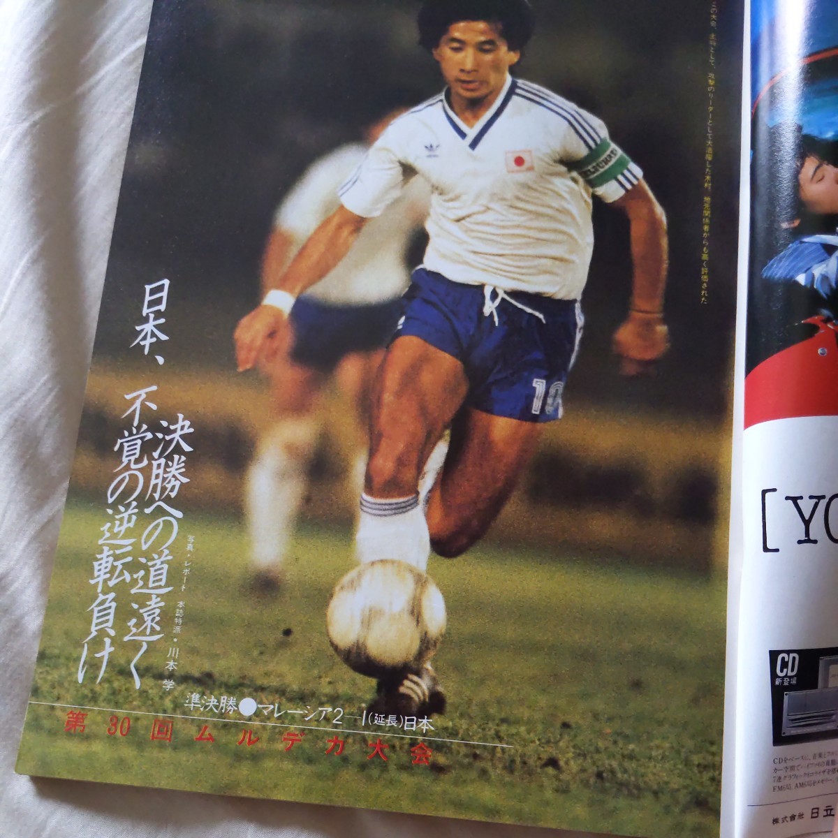 [ soccer magazine 1986 year 10 month ]4 point free shipping soccer great number exhibition tree . peace ... real ... country see height victory Shimizu FC. higashi shining .ma Rado na world selection . hand . forest ..