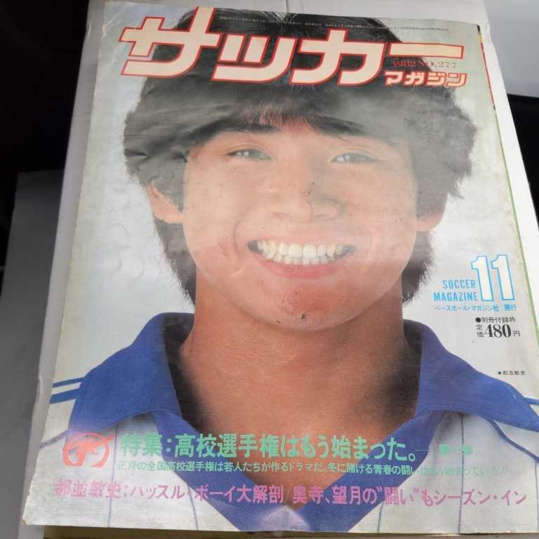 『サッカーマガジン1982年11月都並敏史読売クラブ』4点送料無料サッカー本多数出品ベッケンバウアー望月達也観山中優勝堀池巧フィルニール_画像1