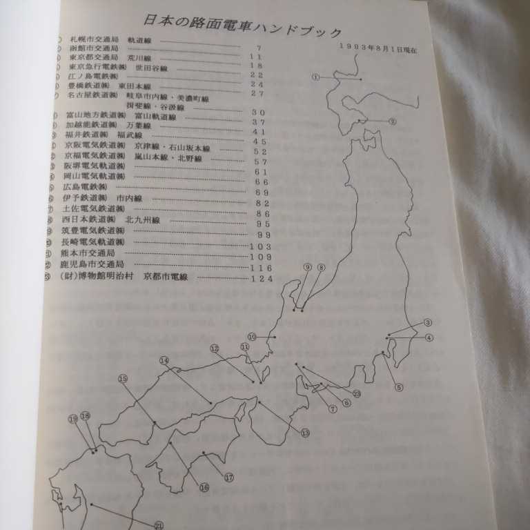 『日本の路面電車ハンドブック1993』4点送料無料鉄道関係本多数出品万葉線福井鉄道福武線江ノ島電鉄伊予鉄道京阪電鉄京津線土佐電鉄_画像2