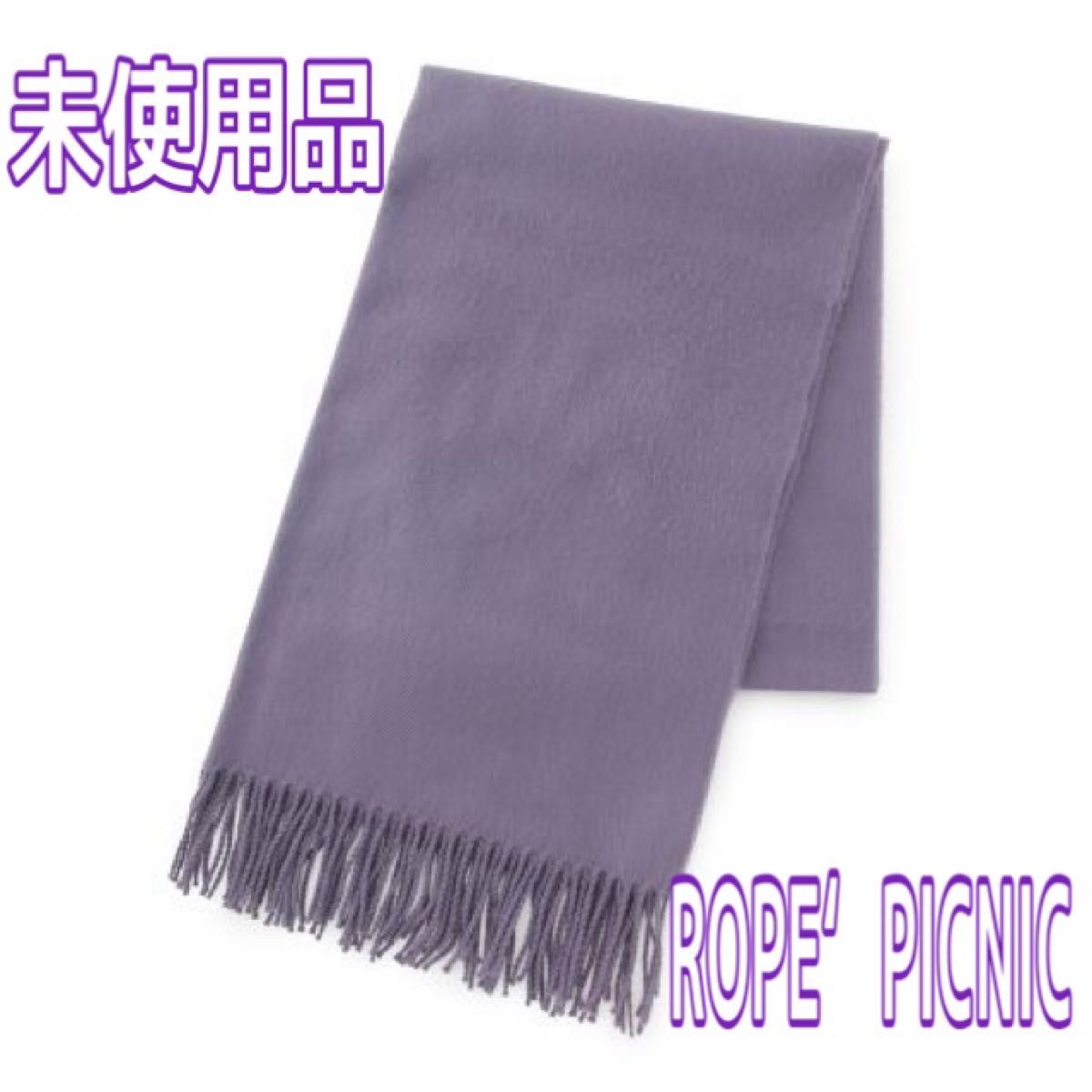 ROPE’ PICNIC ストール パープル レディース 未使用品  WOMENS ロペピクニック