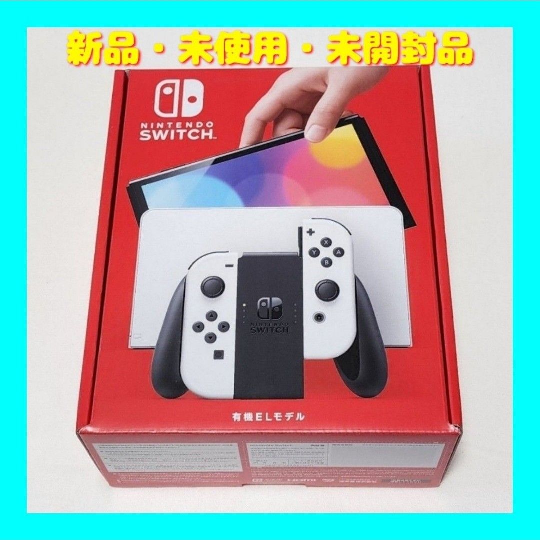 【新品・未使用・未開封品】Nintendo Switch(有機ELモデル)ホワイト 【新品・未使用・未開封品】Nintendo Switch(有機ELモデル)ホワイト