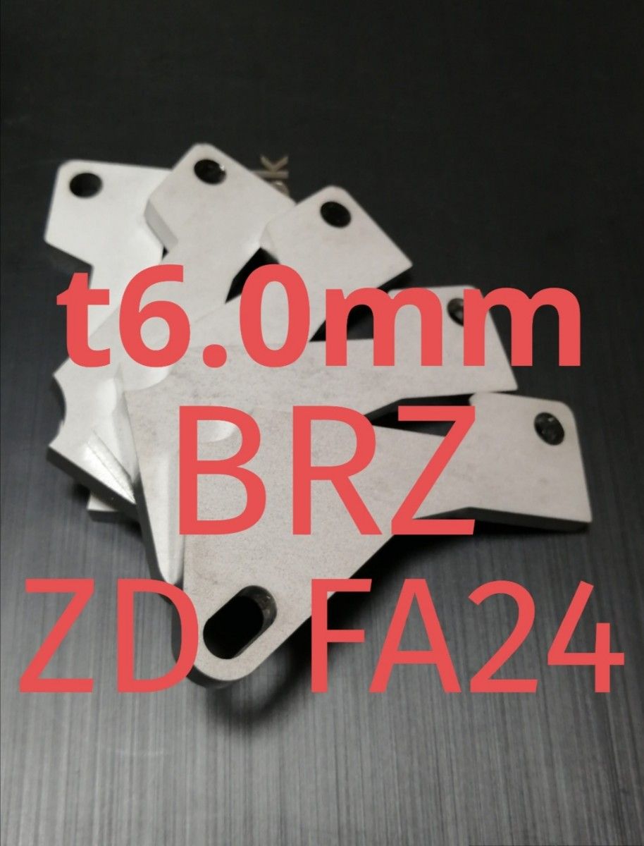 「t6.0mm」新型　BRZ　ZD　FA24　アクセルペダルスペーサー　Ver.Ⅴ　アクセルペダルの高さ調整に　アクセルスペーサー