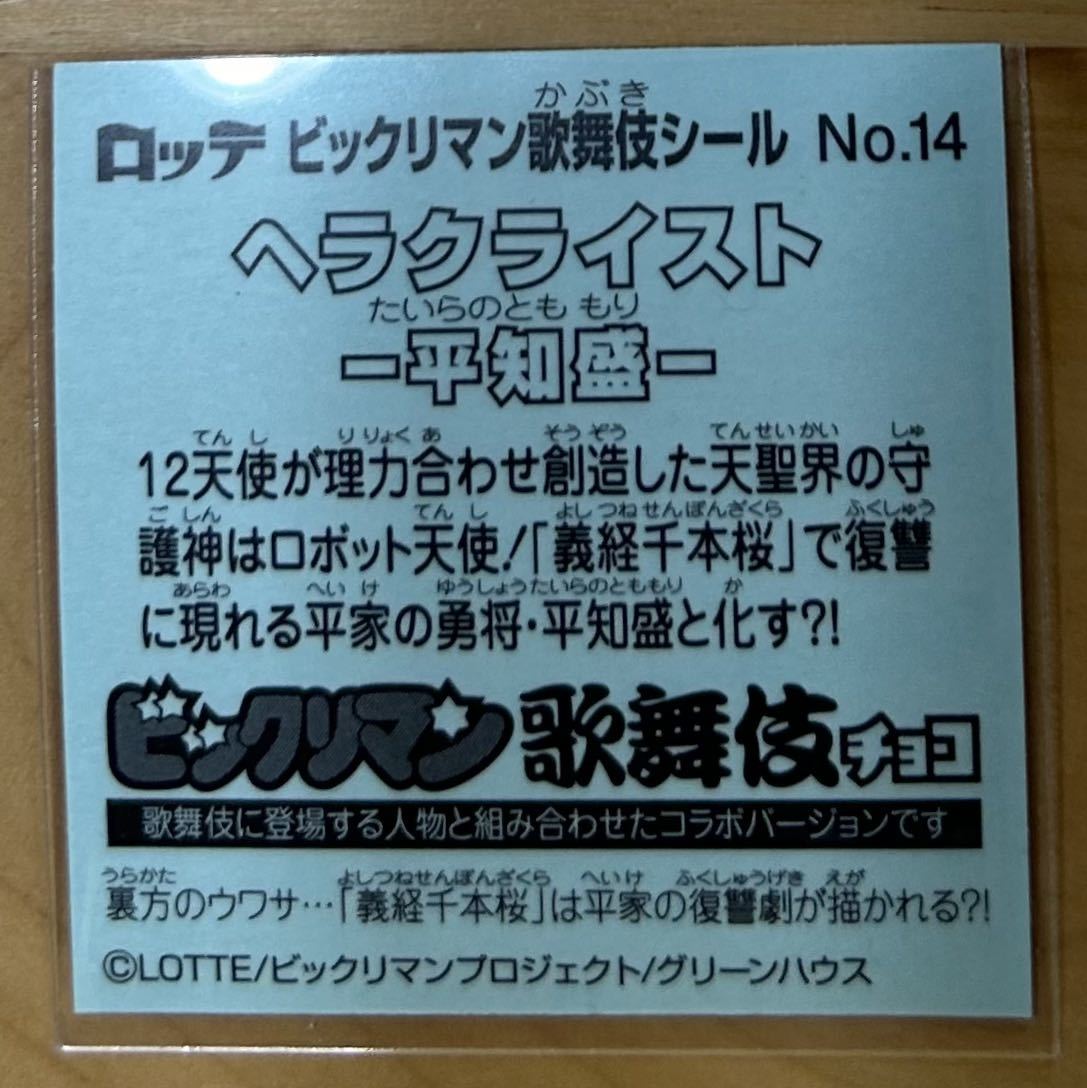 【同梱可能】即決！ロッテ ビックリマン歌舞伎シール No.14 ヘラクライスト-平知盛- 美中古品_画像2