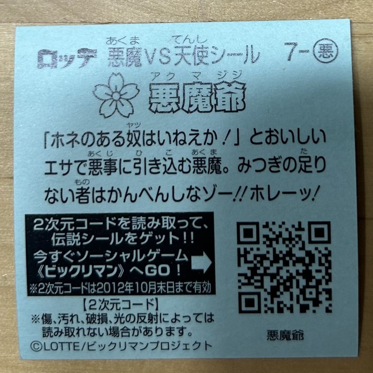 【同梱可能】即決！ロッテ ビックリマン伝説1 悪魔vs天使シール 7-悪 悪魔爺 美中古品 当時物 入手困難 チョコ版_画像2