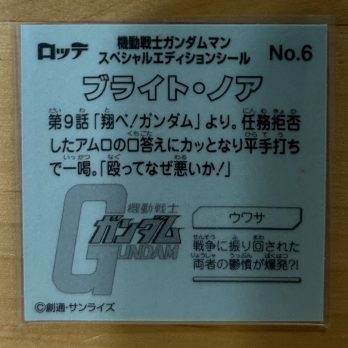 【同梱可能】即決！ロッテ 機動戦士ガンダムマン スペシャルエディションシール No.6 ブライト・ノア 美中古品_画像2