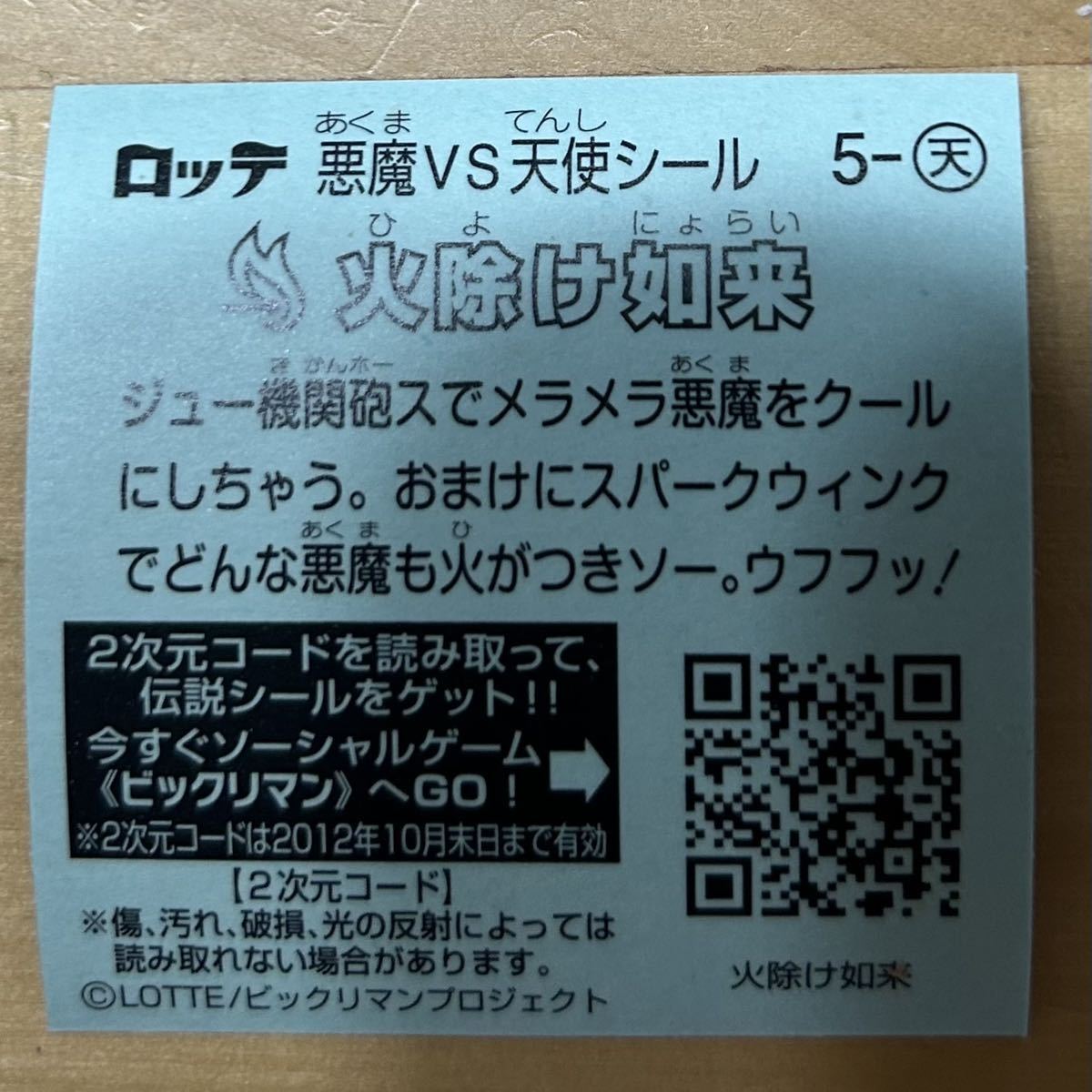 【同梱可能】即決！ロッテ ビックリマン伝説1 悪魔vs天使シール 5-天 火除け如来 美中古品 当時物 入手困難 チョコ版の画像2