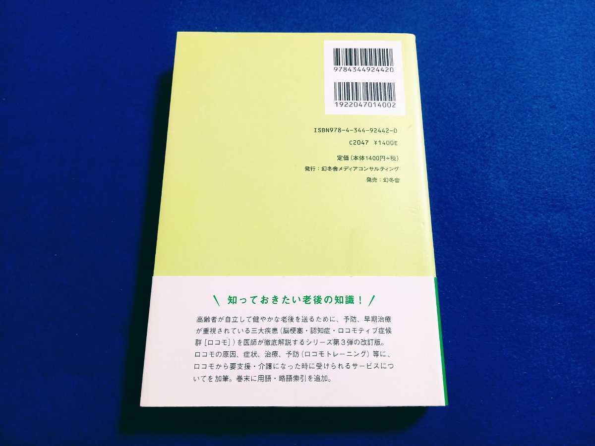 ★初版　帯付!!★ 改訂版 ロコモに負けないために 知っておきたい、予防と治療法 梶川博博 幻冬舎 ヘルニア リウマチ 神経痛 骨粗鬆症 脊椎_画像2