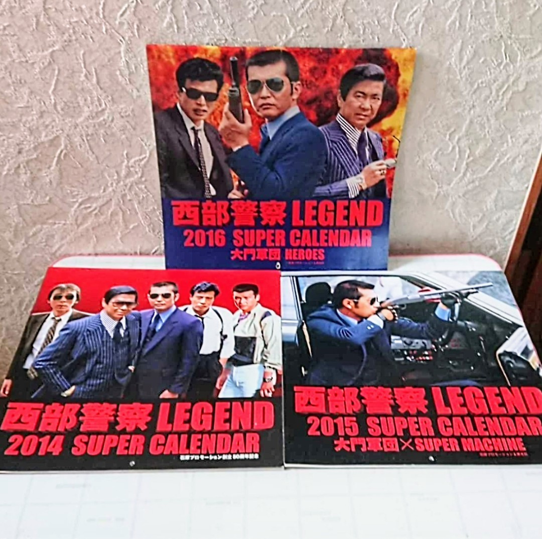 西部警察 LEGEND SUPER カレンダー2014年 & 2015年 & 2016年 3冊セット