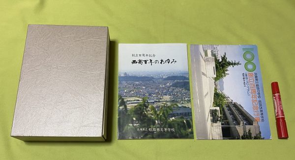 姫中・姫路西高百年史 　＋　創立百周年記念　西高百年のあゆみ　＋　兵庫県立姫路中学校・姫路西高等学校　創立百周年記念行事_画像1