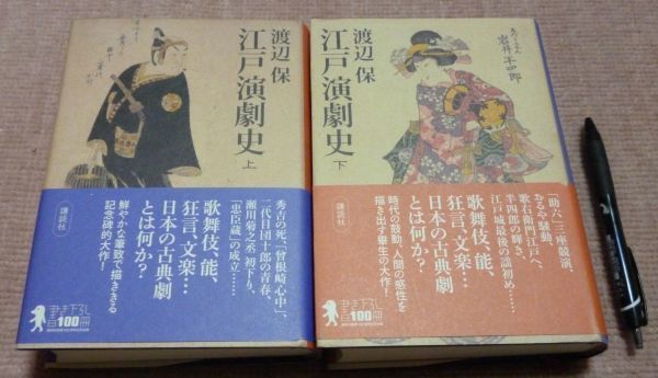 江戸演劇史　　上・下　渡辺保　講談社　演劇史　演劇　江戸演劇　歌舞伎　能　狂言　文楽　_画像1