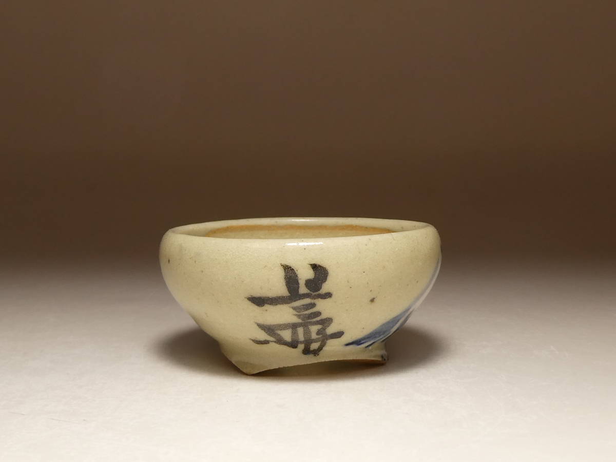 ◇是好（中村是好）色絵丸鉢　4.7×2.3cm_画像4