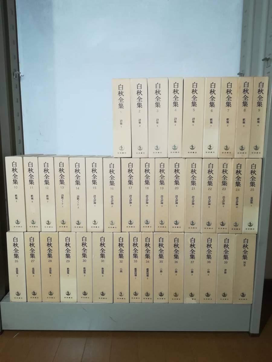 白秋全集 全39巻揃い/別巻 40冊セット 北原白秋/著 岩波書店 1984年～ 月報付き_画像1