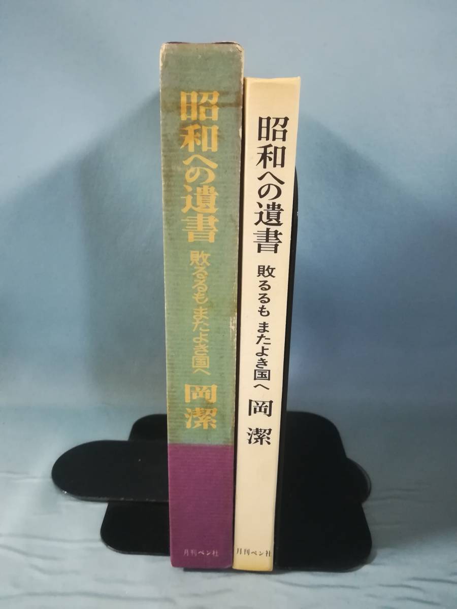 昭和への遺書 敗るるも またよき国へ 岡潔/著 月刊ペン社 昭和43年_画像3