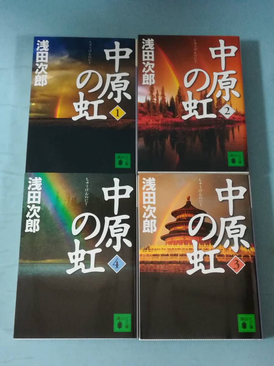 A-1 文庫 中原の虹 全4巻揃い 浅田次郎/著 講談社 2010年～_画像1