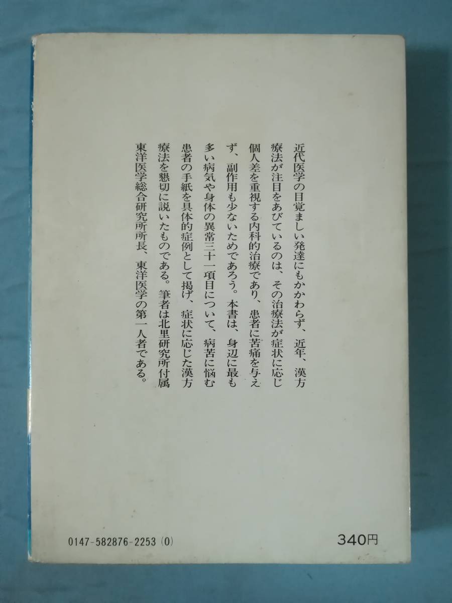 文庫 漢方療法入門 大塚敬節/著 講談社 昭和53年_画像2