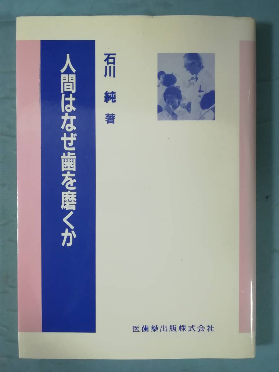 人間はなぜ歯を磨くか 石川純/著 医歯薬出版 1986年_画像1