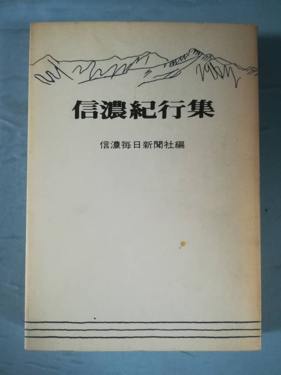 復刻 信濃紀行集 信濃毎日新聞社 昭和50年_画像1